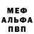 Меф мяу мяу Faya Alhastova